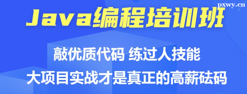 Java培訓(xùn)機(jī)構(gòu)的選擇方法