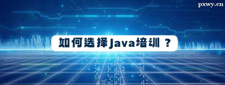 Java程序員培訓(xùn)機(jī)構(gòu)哪家好