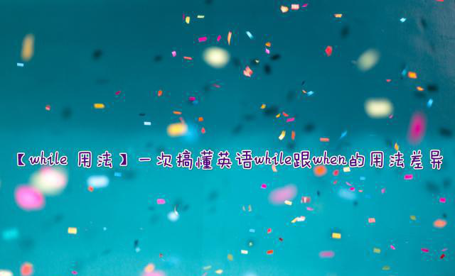 Ӣ�Z(y��)������(j��)��ԇ֮while/when���÷����^