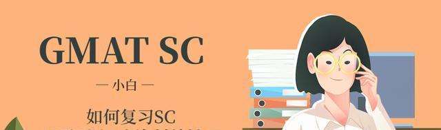 GMAT��ԇSC��(f��)��(x��)����Щ�÷���