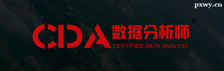 上海CDA數(shù)據(jù)分析師培訓(xùn)機構(gòu) 上海CDA數(shù)據(jù)分析師培訓(xùn)機構(gòu)