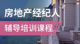 石家莊房地產(chǎn)經(jīng)紀(jì)人培訓(xùn)