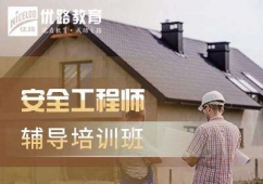 太原安全工程師培訓(xùn)班