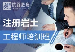 太原注冊(cè)巖土工程師培訓(xùn)班
