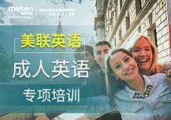 北京成人英語培訓(xùn)班