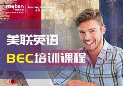 北京BEC培訓(xùn)班