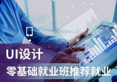 沈陽(yáng)UI設(shè)計(jì)培訓(xùn)專業(yè)課程