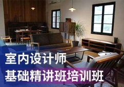 沈陽(yáng)室內(nèi)設(shè)計(jì)師精英培訓(xùn)班