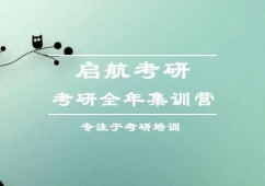 啟航考研全年集訓(xùn)營