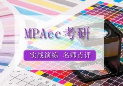 啟航MPAcc考研全年訓(xùn)練營(yíng)