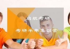 啟航考研半年集訓(xùn)營(yíng)
