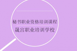 秘書(shū)職業(yè)資格培訓(xùn)課程