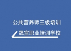 公共營(yíng)養(yǎng)師三級(jí)培訓(xùn)