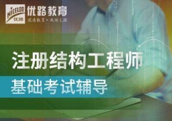 注冊(cè)結(jié)構(gòu)工程師基礎(chǔ)考試輔導(dǎo)