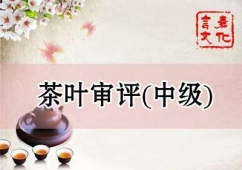 天津茶葉審評(píng)(中級(jí))培訓(xùn)