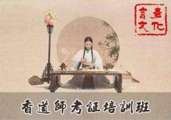 香道師考證培訓(xùn)班