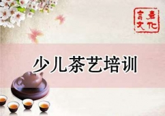 少兒茶藝培訓(xùn)