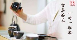 言嘉茶藝一對(duì)一私教