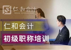 永州初級(jí)會(huì)計(jì)考試培訓(xùn)精講班