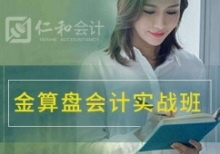 永州會(huì)計(jì)培訓(xùn)仁和會(huì)計(jì)金算盤(pán)實(shí)戰(zhàn)班