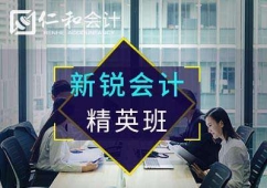 永州會(huì)計(jì)培訓(xùn)仁和會(huì)計(jì)新銳會(huì)計(jì)精英班