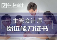 主管會(huì)計(jì)師崗位能力證書
