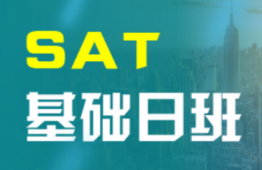 太原SAT入門(mén)培訓(xùn)課程