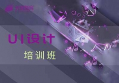 深圳UI設(shè)計(jì)培訓(xùn)班