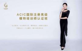 國(guó)際注冊(cè)模特培訓(xùn)師證書(shū)班