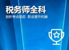 成都零基礎(chǔ)稅務(wù)師全科課程