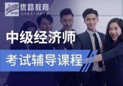 中級(jí)經(jīng)濟(jì)師課程