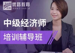 中級(jí)經(jīng)濟(jì)師培訓(xùn)