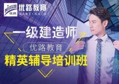 一級(jí)建造師培訓(xùn)班