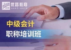 全國(guó)中級(jí)會(huì)計(jì)職稱培訓(xùn)