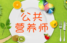 APEI國(guó)際注冊(cè)營(yíng)養(yǎng)師報(bào)考簡(jiǎn)章