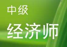 徐州中級(jí)經(jīng)濟(jì)師培訓(xùn)-中級(jí)經(jīng)濟(jì)師簽約保障班