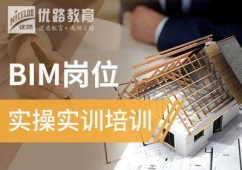 BIM崗位實(shí)操培訓(xùn)