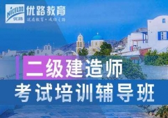 二級(jí)建造師考試培訓(xùn)班