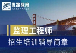 監(jiān)理工程師考試輔導(dǎo)招生
