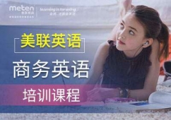 美聯(lián)英語商務(wù)英語進(jìn)階班