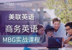 美聯(lián)實(shí)戰(zhàn)商務(wù)英語(MBG課程)