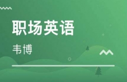 長(zhǎng)沙職場(chǎng)英語培訓(xùn)課程