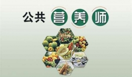 高級(jí)技能/國(guó)家三級(jí)公共營(yíng)養(yǎng)師