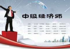 廈門(mén)優(yōu)路,福州優(yōu)路中級(jí)經(jīng)濟(jì)師考試精品輔導(dǎo)面授/網(wǎng)絡(luò)課程