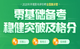 2020年環(huán)境影響評(píng)價(jià)師招生簡(jiǎn)章