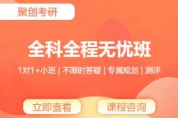 廈門聚創(chuàng)考研全科全程無憂班