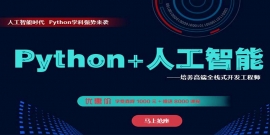 python+人工智能高薪就業(yè)班