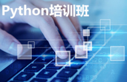 南昌Python培訓(xùn)班