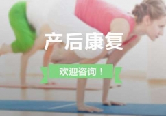 上海產(chǎn)后康復(fù)課程
