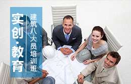 西安建筑十一大員培訓(xùn)-實(shí)創(chuàng)教育